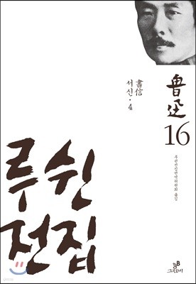 루쉰 전집 16권