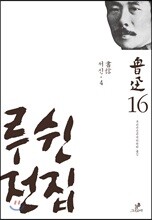 루쉰 전집 16권