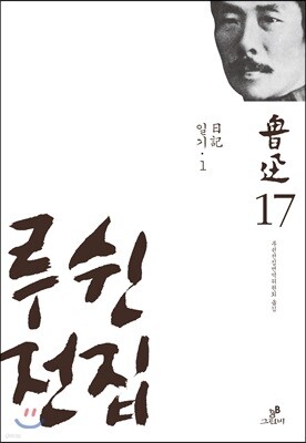 루쉰 전집 17권