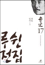 루쉰 전집 17권