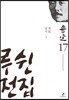 루쉰 전집 17권