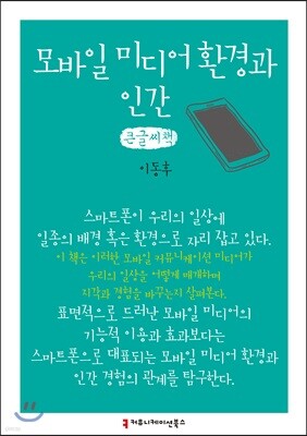 모바일 미디어 환경과 인간 큰글씨책