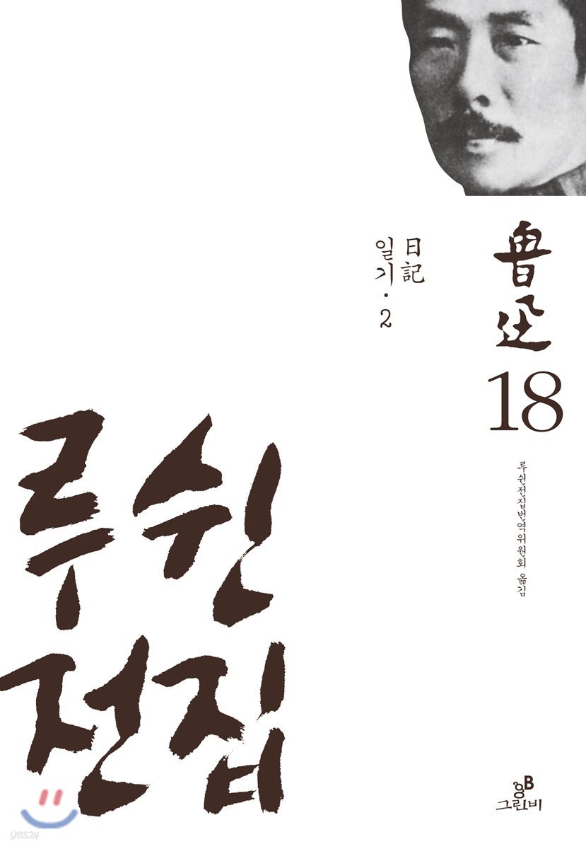 루쉰 전집 18권