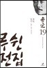 루쉰 전집 19권