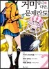 코믹 거미입니다만, 문제라도? 2