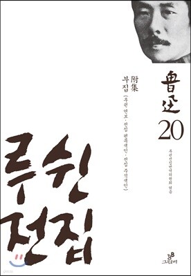 루쉰 전집 20권