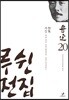 루쉰 전집 20권