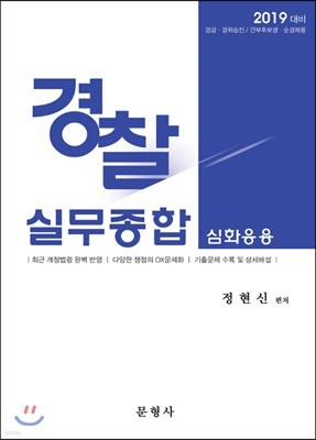 2019 경찰실무종합 심화응용