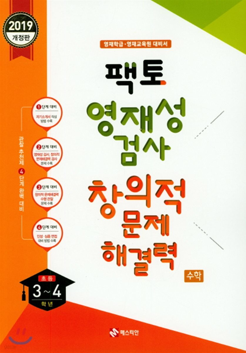 팩토 영재성 검사 창의적 문제해결력 수학 초등 3~4학년 (2019년)