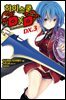 하이스쿨 DXD DX.3권