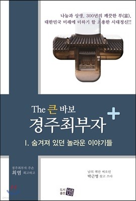 The 큰 바보 경주 최부자