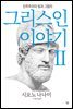 그리스인 이야기 2