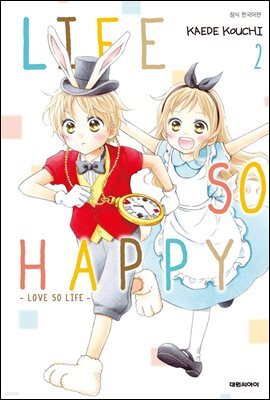 라이프 소 해피(LIFE SO HAPPY) 02권