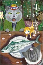 밤을 걷는 고양이 02권