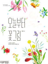 오늘부터 꽃그림