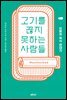 고기를 끊지 못하는 사람들