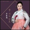 조윤희 - 경/서도 민요