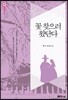 꽃 찾으러 왔단다