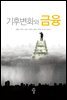 기후변화와 금융