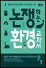 논쟁하는 환경교과서