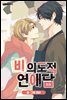 [대여] [연재] 비의도적 연애담(일반판) 05화