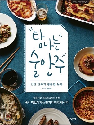 탐나는 술안주