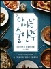 탐나는 술안주