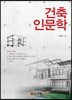 건축인문학