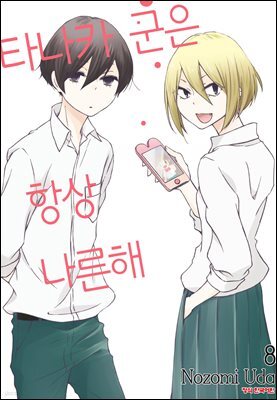 타나카 군은 항상 나른해 08권