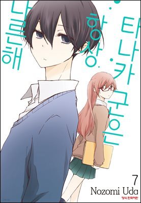 타나카 군은 항상 나른해 07권