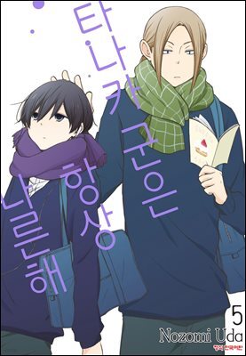 타나카 군은 항상 나른해 05권