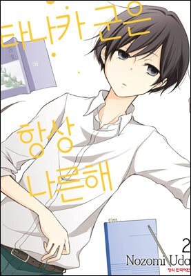 타나카 군은 항상 나른해 02권