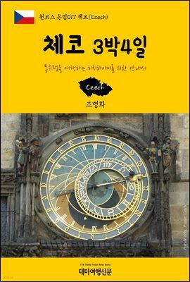 원코스 유럽 017 체코 3박4일 동유럽을 여행하는 히치하이커를 위한 안내서