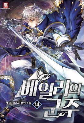 베일리의 군주 14
