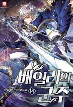 베일리의 군주 14