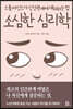 소심한 심리학