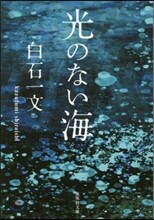 光のない海