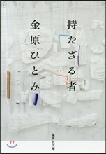 持たざる者
