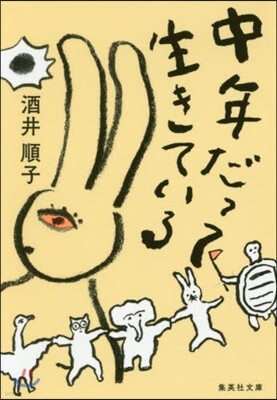 中年だって生きている