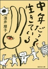中年だって生きている