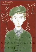 パ-ルストリ-トのクレイジ-女たち