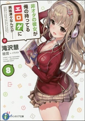 非オタの彼女が俺の持ってるエロゲに興味津津なんだが……(8)