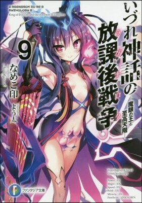 いづれ神話の放課後戰爭(9)魔眼の王と至高天階