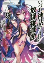 いづれ神話の放課後戰爭(9)魔眼の王と至高天階