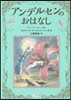 アンデルセンのおはなし