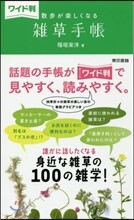 散步が樂しくなる雜草手帳 ワイド判