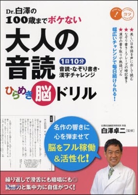 大人の音讀ひらめき腦ドリル 1日10分音讀ひらめき腦ドリル