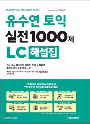 유수연 토익 실전 1000제 LC 해설집