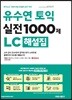 유수연 토익 실전 1000제 LC 해설집