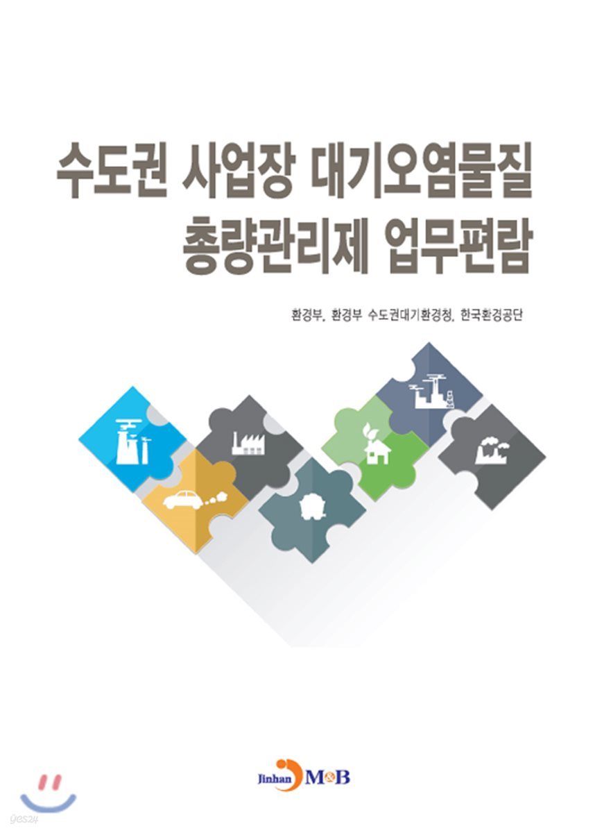 수도권 사업장 대기오염물질 총량관리제 업무편람